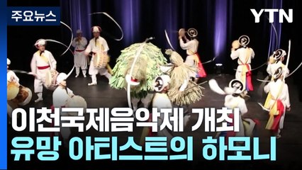 가을밤 가득 채우는 음악의 향연 '이천국제음악제' / YTN