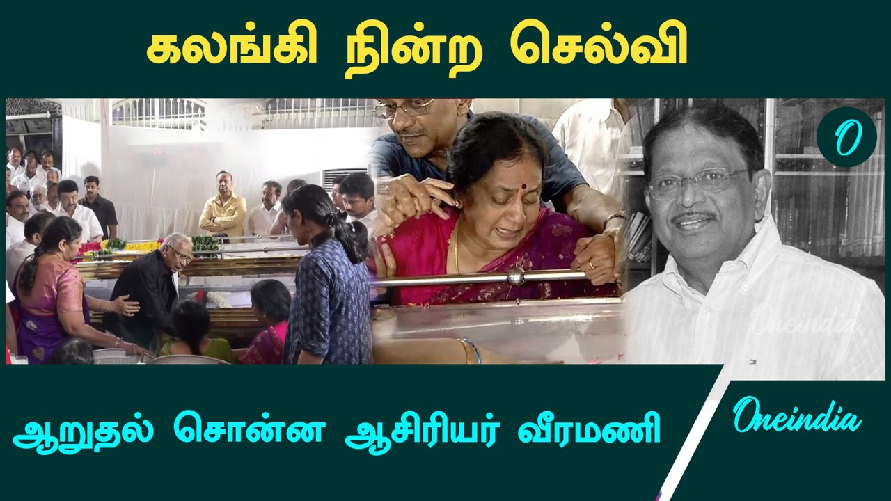 Murasoli Selvamக்கு இறுதி அஞ்சலி செலுத்திய வீரமணி | Oneindia Tamil