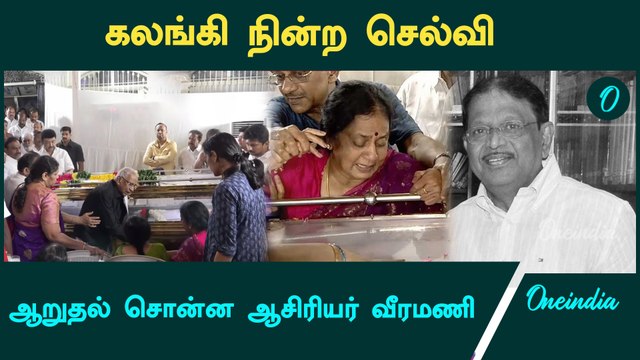 Murasoli Selvamக்கு இறுதி அஞ்சலி செலுத்திய வீரமணி | Oneindia Tamil