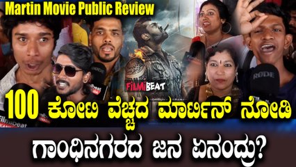 Martin public review  100 ಕೋಟಿ ಗಡಿ ದಾಟಿದ ಮಾರ್ಟಿನ್ ಚಿತ್ರ ಕೆಜಿಎಫ್ ದಾಖಲೆ ಬ್ರೇಕ್