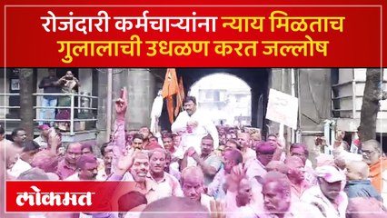 महापालिकेत कर्मचाऱ्यांचा जल्लोष, गुलालाची उधळण करत आनंदोत्सव साजरा केला