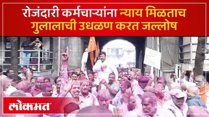 Download Video: महापालिकेत कर्मचाऱ्यांचा जल्लोष, गुलालाची उधळण करत आनंदोत्सव साजरा केला