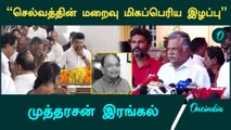 முரசொலி செல்வத்திற்கு முத்தரசன் இறுதி அஞ்சலி | RIP Murasoli Selvam | Oneindia Tamil