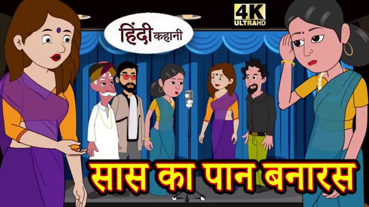 Banaras Famous Pan vs Mother-in-law's Secret Recipe | Kahani Wala | #kahani #hindistories #newstory