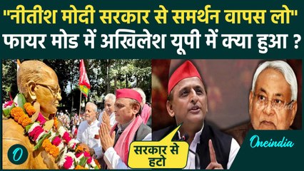 Akhilesh Yadav क्यों बोले Nitish Kumar मोदी सरकार से समर्थन वापस लें | JP Narayan | वनइंडिया हिंदी