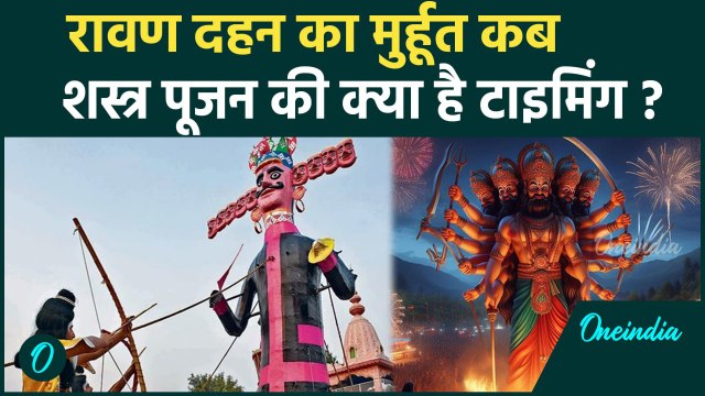 Dussehra 2024 : जानें दशहरा पर रावण दहन और शस्त्र पूजन का मुहूर्त | वनइंडिया हिंदी