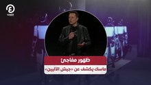 ظهور مفاجئ .. ماسك يكشف عن «جيش الآليين»