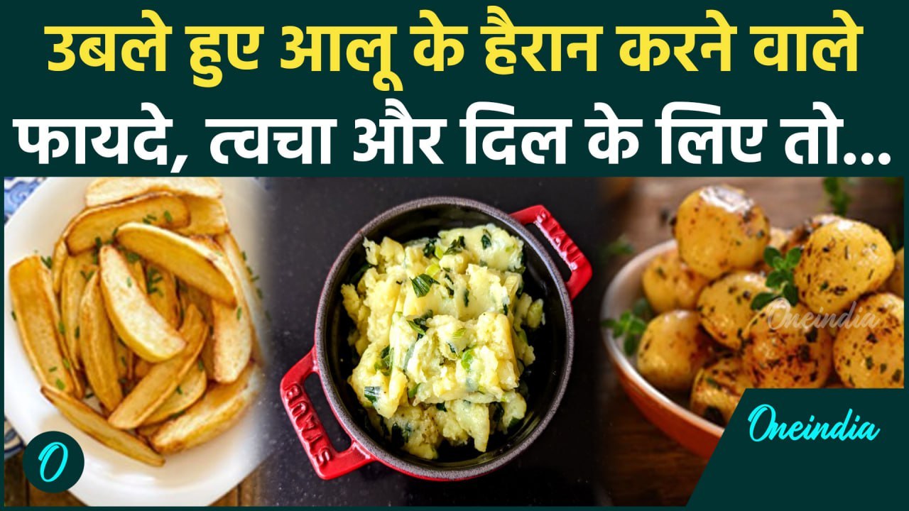 Potato Benefits: उबले, मसालेदार आलू के फायदे He...