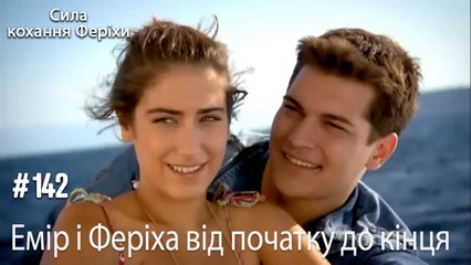 Сцени Еміра та Феріхи від початку до кінця