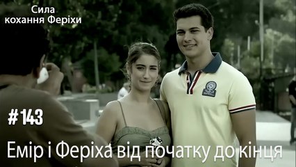 Сцени Еміра та Феріхи від початку до кінця