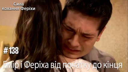 Сцени Еміра та Феріхи від початку до кінця