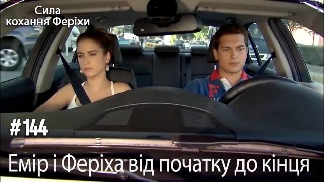 Сцени Еміра та Феріхи від початку до кінця