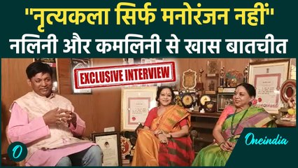 Nalini Asthana और Kamalini Asthana से जानिए कथक से होने वाले हेल्थ लाभ | Kathak | वनइंडिया हिंदी