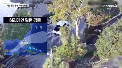아이스박스 타고 SOS…허리케인 ‘밀턴’에 최소 14명 사망