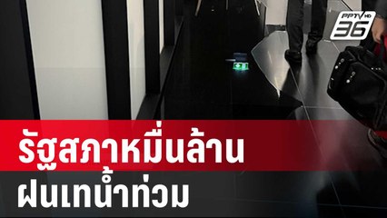 ดราม่า! รัฐสภาหมื่นล้าน ฝนเทน้ำท่วม- สภาฯโต้ แค่ไม่ได้เปิดตัวระบายน้ำ | เข้มข่าวค่ำ |  11 ต.ค. 67