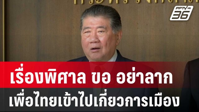 ภูมิธรรม ชี้ เรื่องพิศาล ขอ อย่าลากเพื่อไทยเข้าไปเกี่ยวการเมือง | เข้มข่าวค่ำ | 11 ต.ค. 67