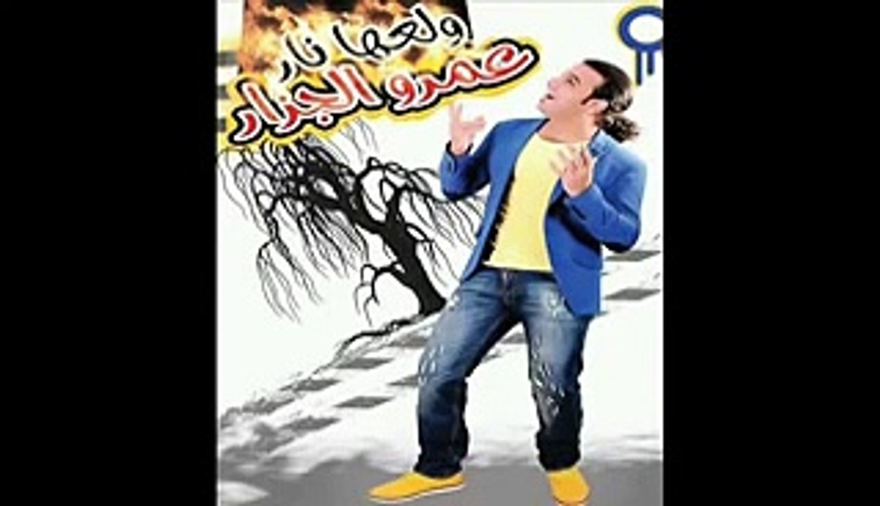 اغنيه لأ و لأ و لأ و لأ عندنا فرح وانتوا لأ