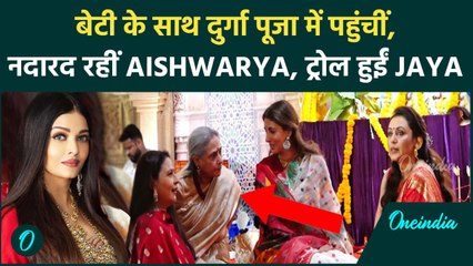 Shweta के साथ दुर्गा पूजा में पहुंचीं Jaya Bachchan, Aishwarya के नदारद रहने पर हुईं ट्रोल