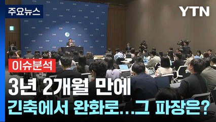 3년 2개월 만에 긴축에서 완화로...그 파장은? / YTN