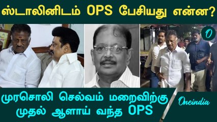 Stalin - OPS என்ன பேசிக்கொண்டனர்? | Oneindia Tamil