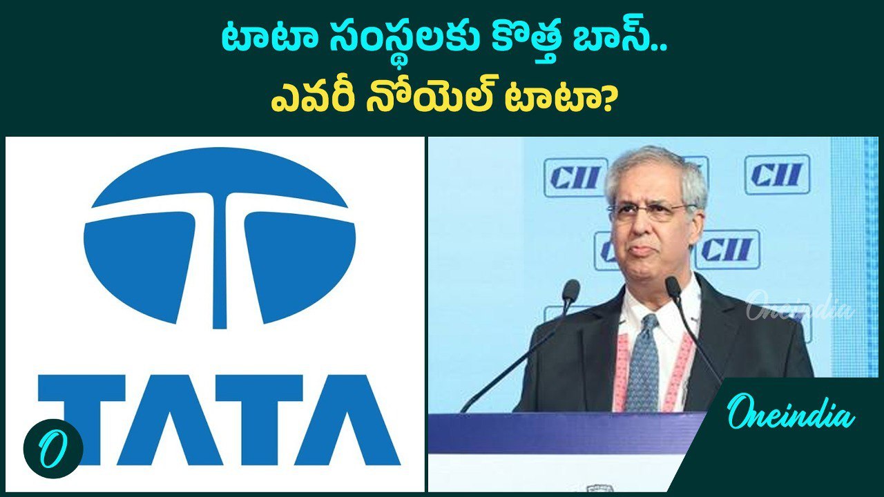 Noel Naval Tata : రతన్ టాటా వారసుడిగా నోయెల్- టాటా ట్రస్టుల ఛైర్మన్ గా ప్రకటన..! | Oneindia Telugu