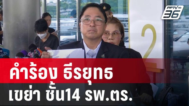 คำร้อง ธีรยุทธ เขย่า ชั้น14 รพ.ตร. อดีตสว.สมชาย ลั่น อย่ากระพริบตา | เข้มข่าวค่ำ | 11 ต.ค. 67
