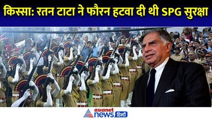 कुछ ही पल में Ratan Tata ने हटवा दी थी SPG सुरक्षा, पूर्व IPS ने शेयर किया रोचक किस्सा