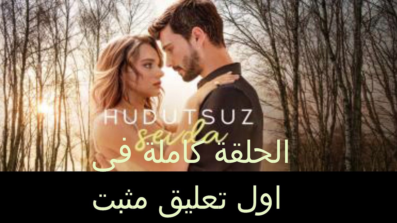 مسلسل حب بلا حدود 2 الحلقة 37 السابعة والثلاثون مترجمة
