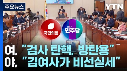 "이재명 방탄 탄핵 남발" vs "김 여사, 비선 실세" / YTN