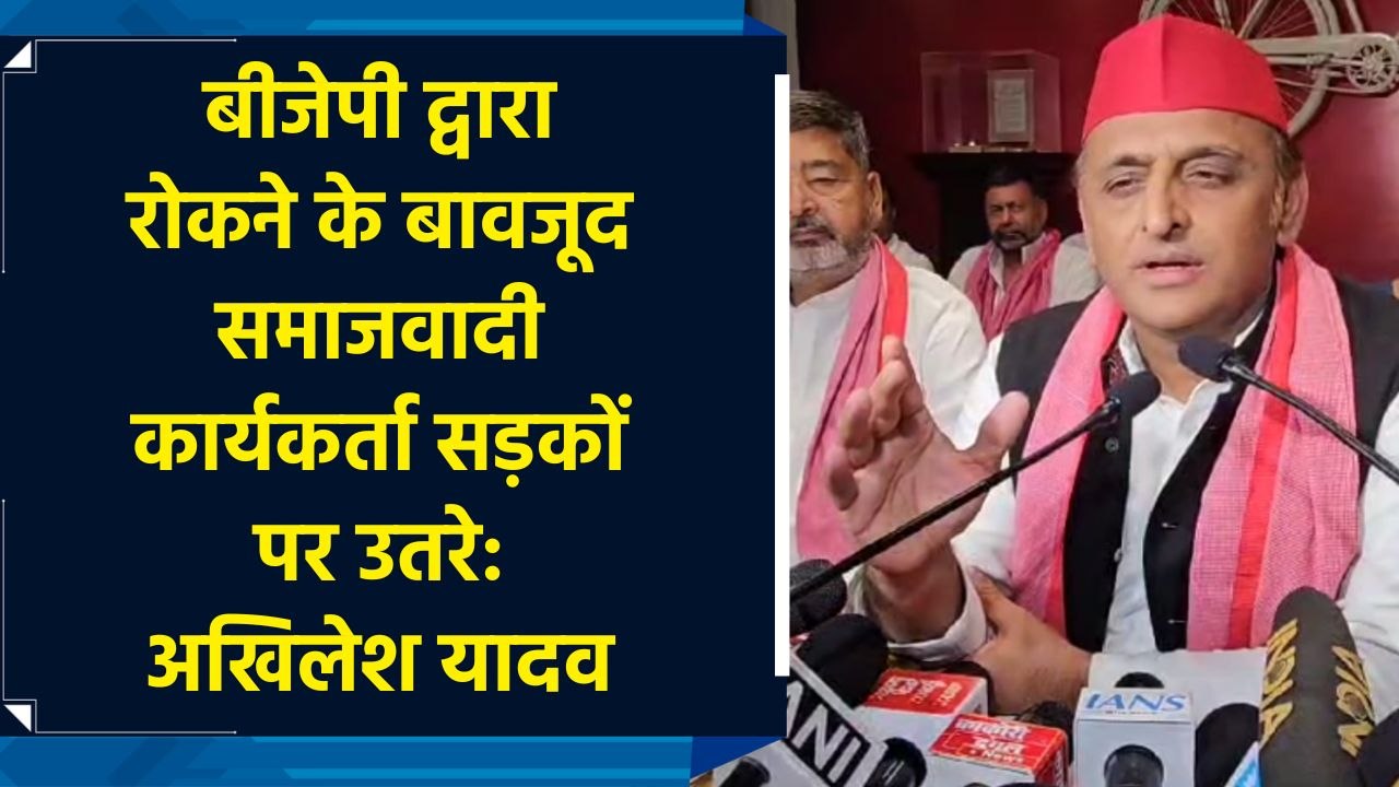 BJP द्वारा रोकने के बावजूद समाजवादी कार्यकर्ता सड़कों पर उतरे: Akhilesh Yadav