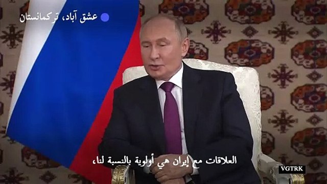 بوتين يؤكد أن العلاقات مع إيران أولوية خلال لقائه مع بزشكيان
