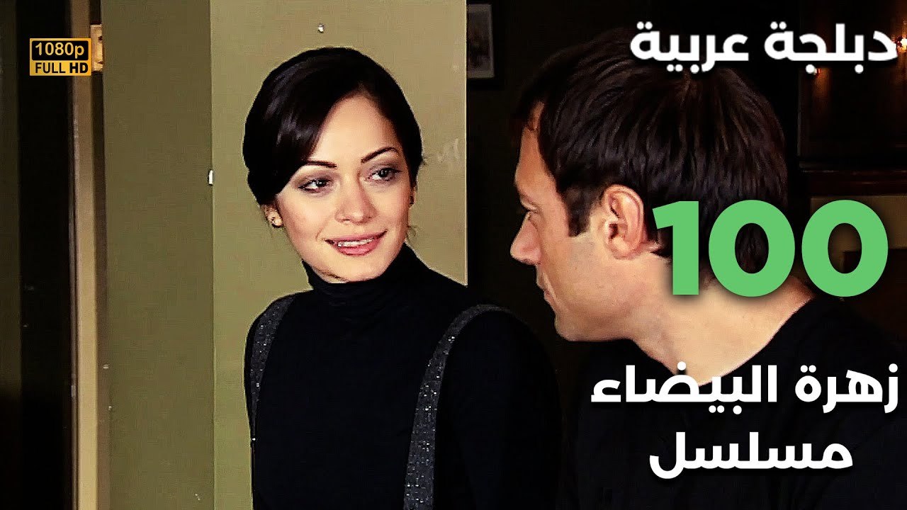 Beyaz Gelincik | مسلسل زهرة البيضاء 100 - دبلجة عربية FULL HD