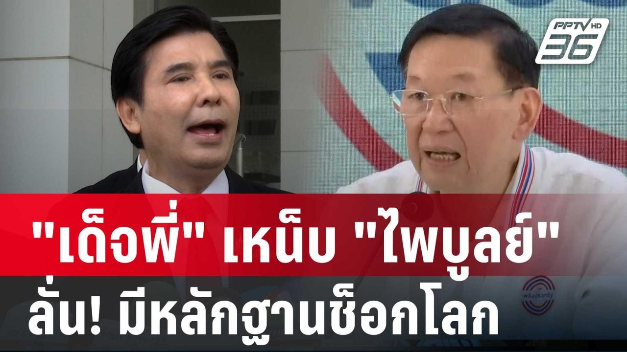 "เด็จพี่" เหน็บ "ไพบูลย์" ลั่น! มีหลักฐานช็อกโลก สอบ "บิ๊กป้อม" | เข้มข่าวค่ำ |  11 ต.ค. 67