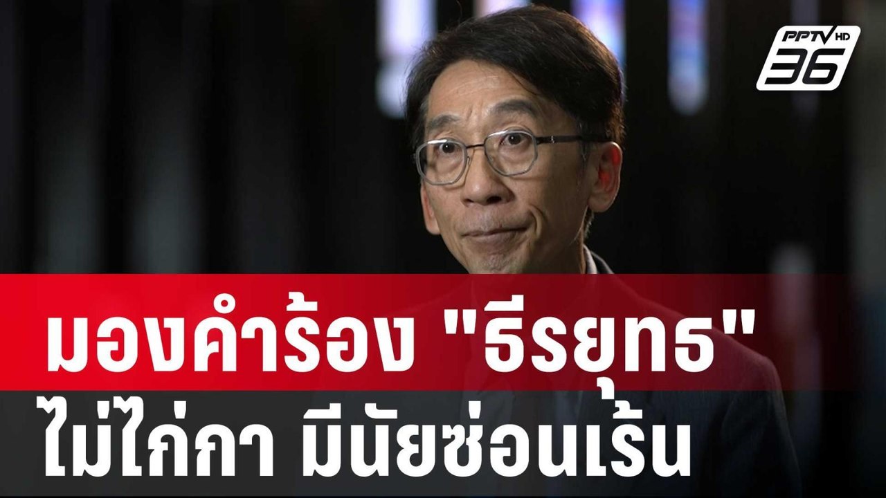 "อ.ปริญญา" มองคำร้อง "ธีรยุทธ" ไม่ไก่กา มีนัยซ่...