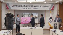 강원도청 신청사 설계 당선작 선정...2029년 준공 / YTN