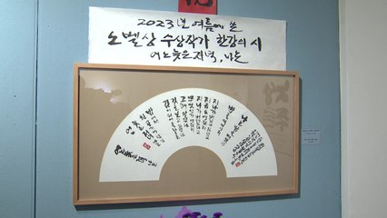 서예가 변신 송하진 前 전북지사...'거침없는' 한글 서예 전시 / YTN