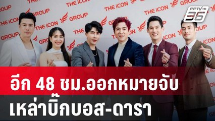 อีก 48 ชม.ออกหมายจับเหล่าบิ๊กบอส-ดารา | เข้มข่าวค่ำ |  11 ต.ค. 67