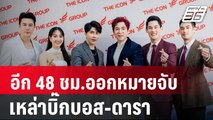 อีก 48 ชม.ออกหมายจับเหล่าบิ๊กบอส-ดารา | เข้มข่าวค่ำ |  11 ต.ค. 67