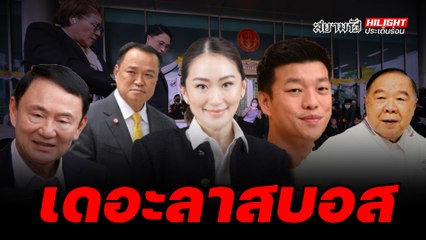 เดอะลาสบอส - ไฮไลท์ประเด็นร้อน