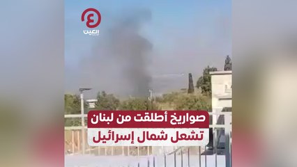 صواريخ أطلقت من لبنان تشعل شمال إسرائيل