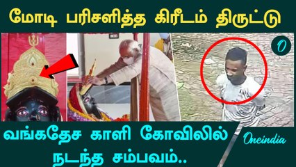Bangladesh Kali Temple-க்கு PM Modi பரிசளித்த கிரீடம் திருட்டு | Oneindia Tamil