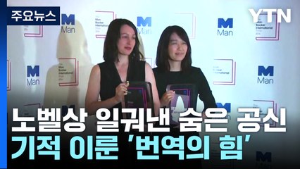 '한강의 기적' 이룬 섬세한 '번역의 힘' / YTN