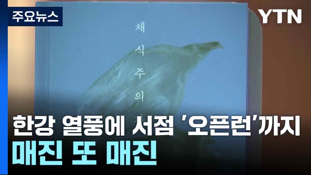 한강 열풍에 서점 '오픈런'까지...매진 또 매진 / YTN