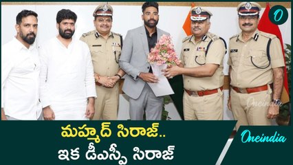 Mohammed Siraj - డీఎస్పీగా అపాయింట్ అయిన క్రికెటర్ మహ్మద్‌ సిరాజ్‌ | Oneindia Telugu