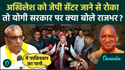 Akhilesh Yadav को Lucknow Police ने किया नजरबंद! तो क्या बोले Om Prakash Rajbhar | वनइंडिया हिंदी