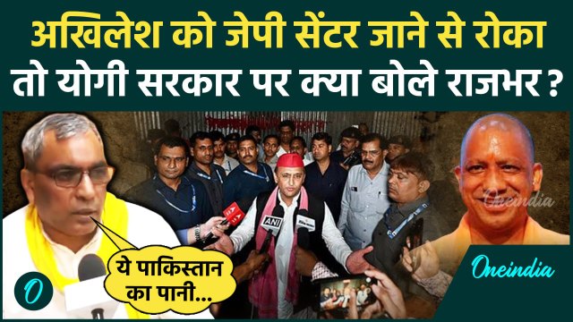 Akhilesh Yadav को Lucknow Police ने किया नजरबंद! तो क्या बोले Om Prakash Rajbhar | वनइंडिया हिंदी