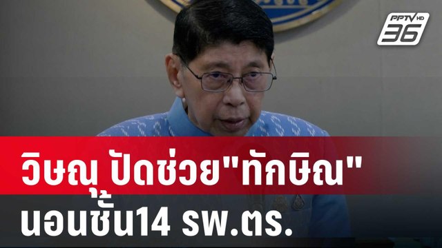 คิดว่านอนแค่ 2-3 วัน! วิษณุ ปัดช่วย ทักษิณ นอนชั้น14 รพ.ตร. | เข้มข่าวค่ำ | 11 ต.ค. 67