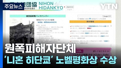 원폭피해자단체 '니혼 히단쿄' 노벨평화상 수상 / YTN