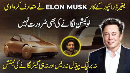 Baghair driver k car Elon Musk ne mutarif karwa di, Location lagane ki bhi zaroorat nahi...