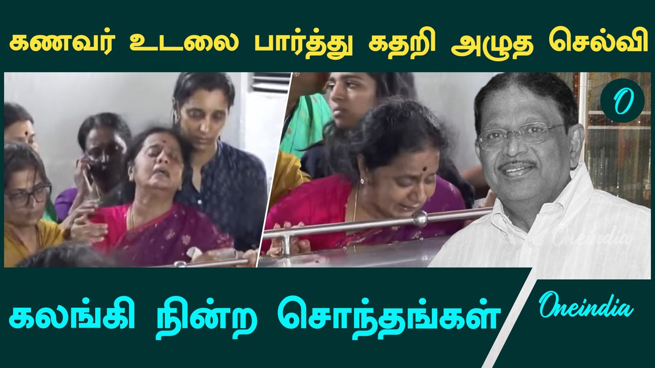Murasoli Selvam உடலுக்கு இறுதி அஞ்சலி  | Oneindia Tamil